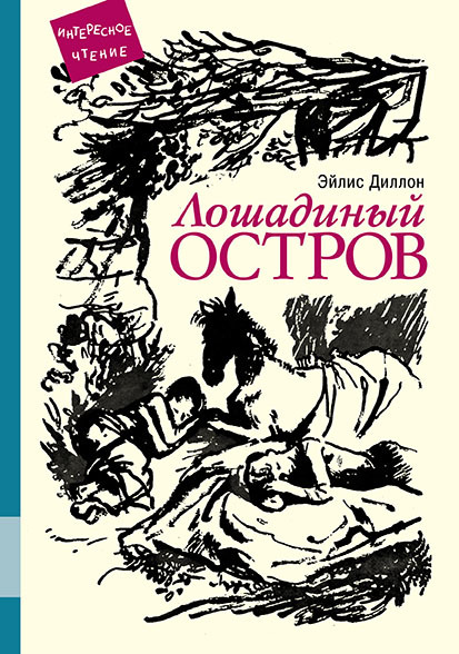 

Лошадиный остров