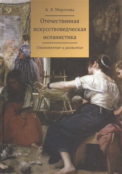 Морозова А. - Отечественная искусствоведческая испанистика. Становление и развитие