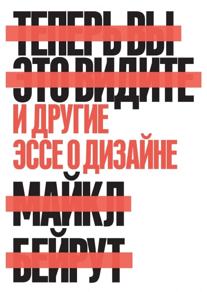 

Теперь вы это видите и другие эссе о дизайне
