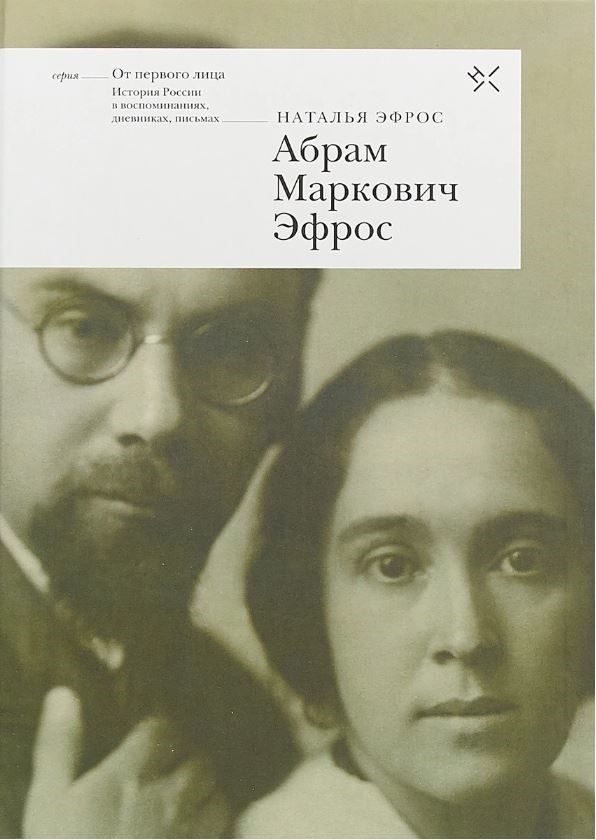 

Абрам Маркович Эфрос