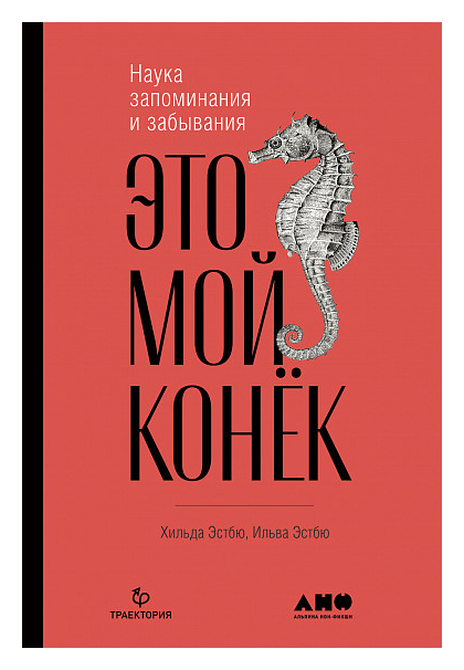 

Это мой конек: Наука запоминания и забывания
