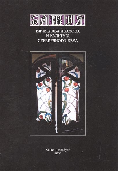 

Башня Вячеслава Иванова и культура Серебрянного века