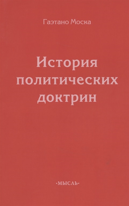 

История политических доктрин