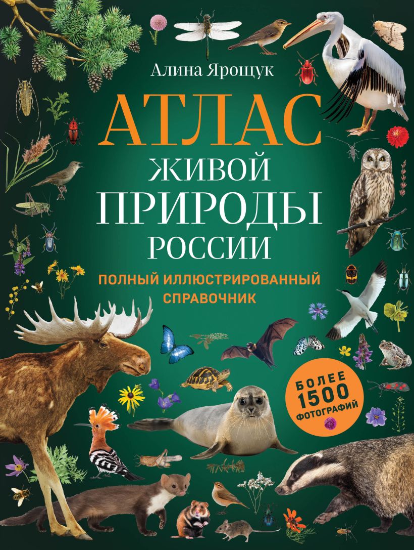 

Атлас живой природы России. Полный иллюстрированный справочник