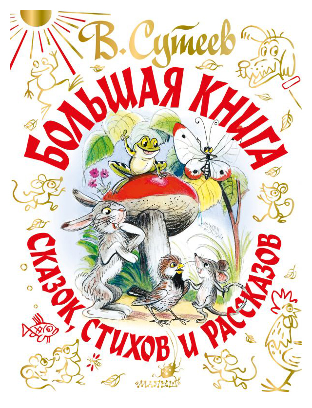 Большая книга сказок, стихов и рассказов тату и пату феноменальная книга сказок