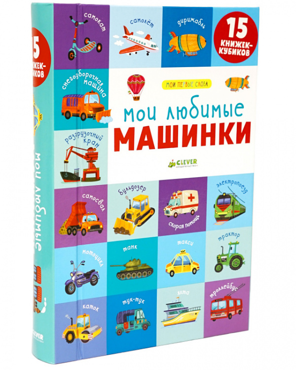 

Мои любимые машинки. 15 книжек-кубиков