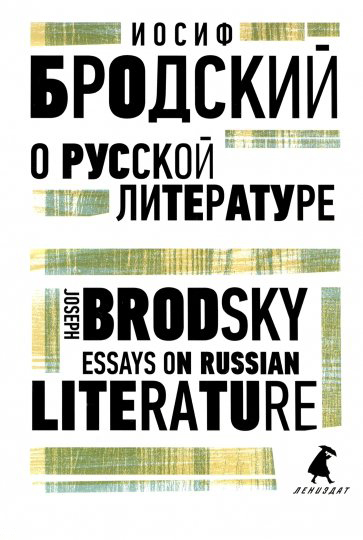 

О русской литературе