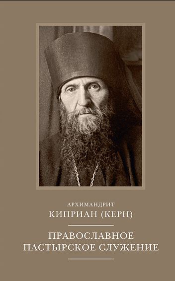 

Православное пастырское служение. Лекции, письма