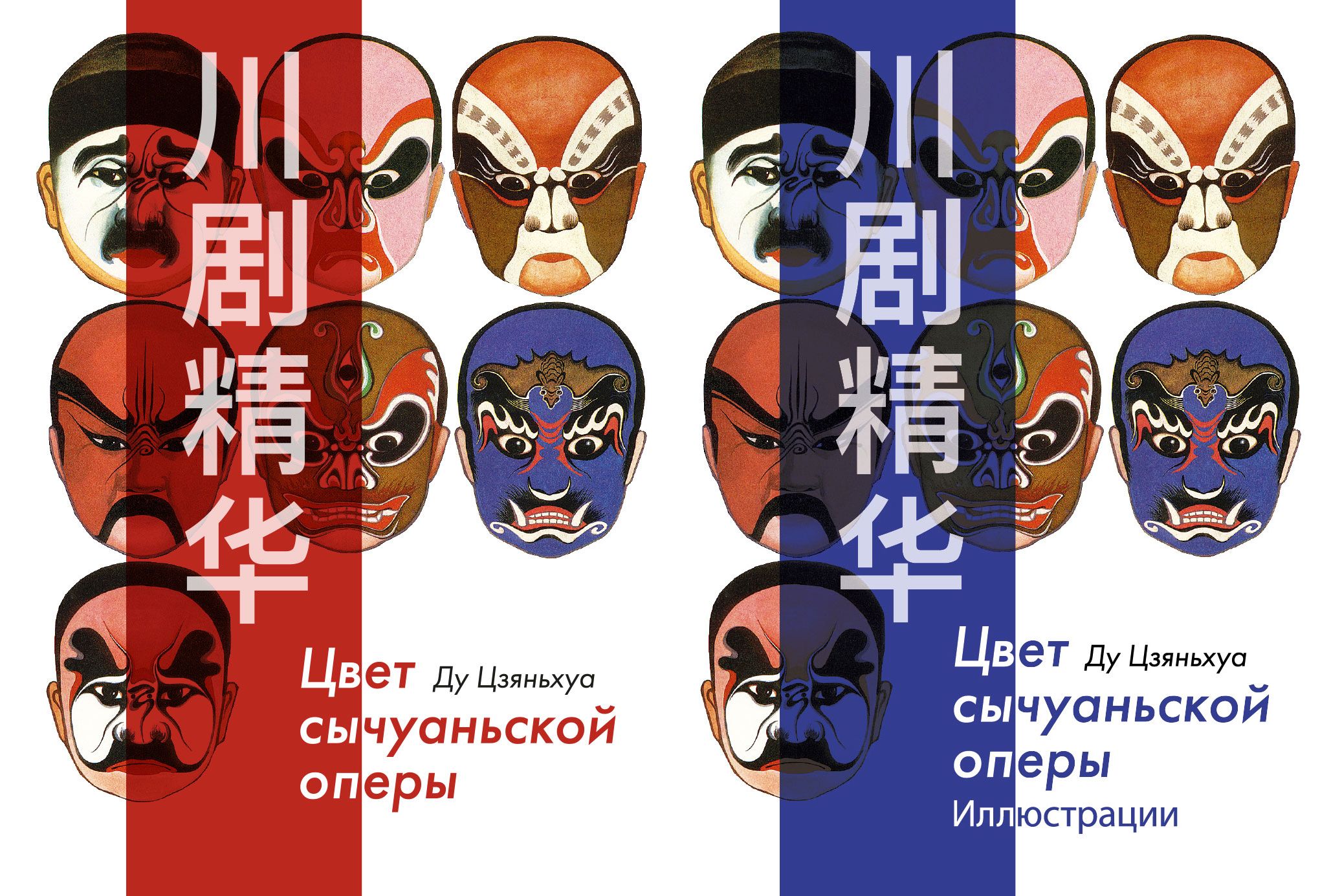 

Цвет сычуаньской оперы. В двух книгах.