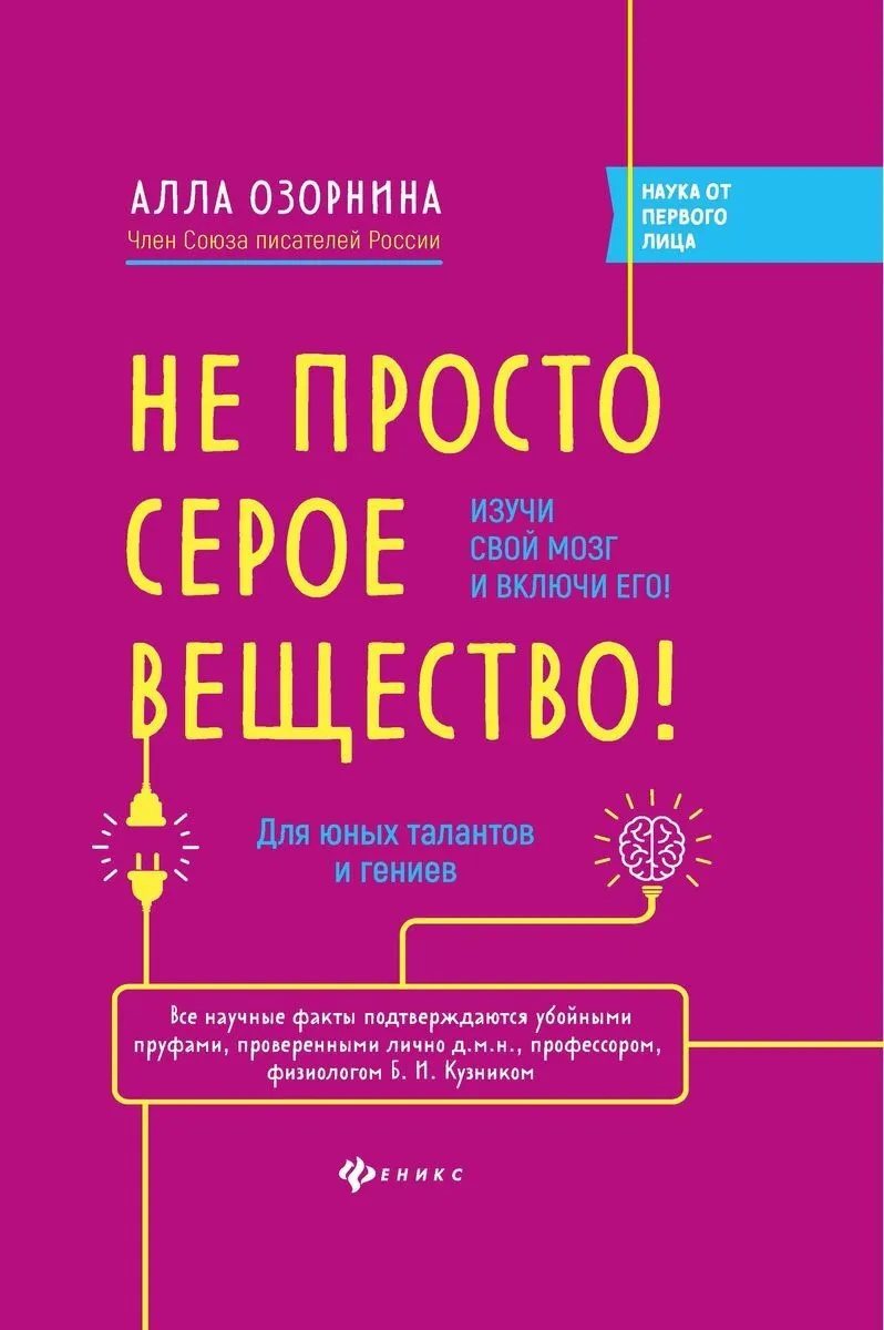 

Не просто серое вещество! Изучи свой мозг и включи его!