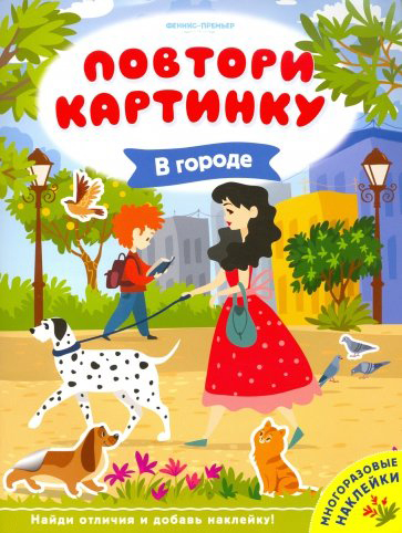 

В городе: книжка с наклейками