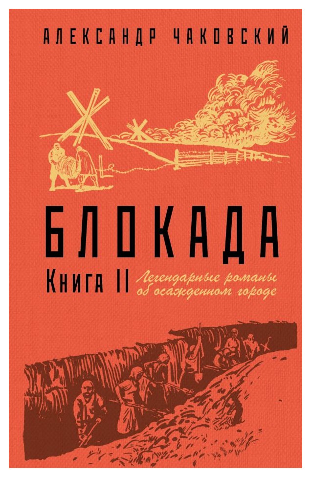 

Блокада. Кн. 2