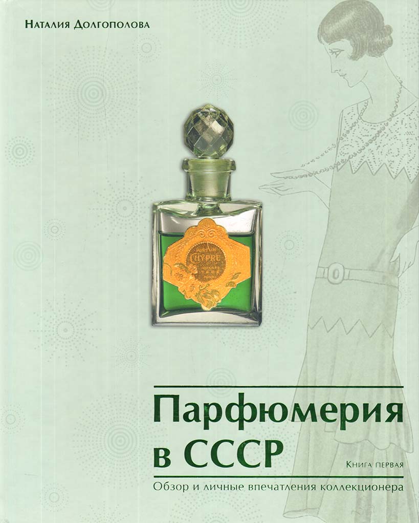 

Парфюмерия в СССР кн1-2