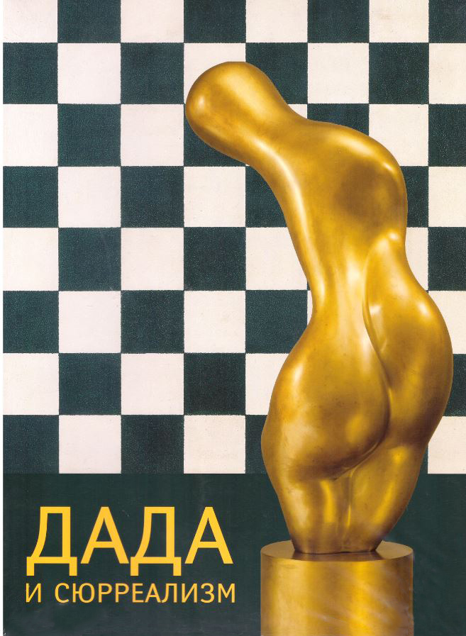 Каталог выставки «Дада и сюрреализм» ленинградский каталог