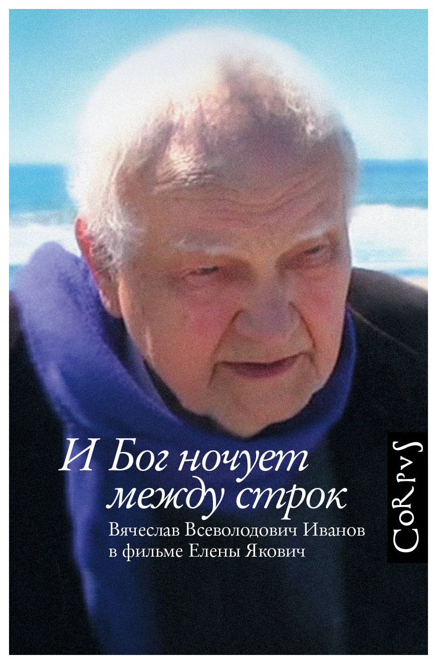 

И Бог ночует между строк