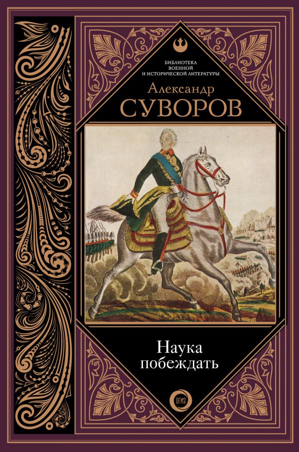

Наука побеждать