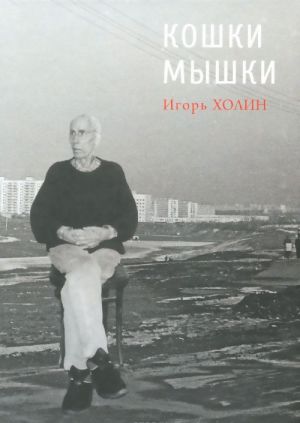 

Кошки Мышки