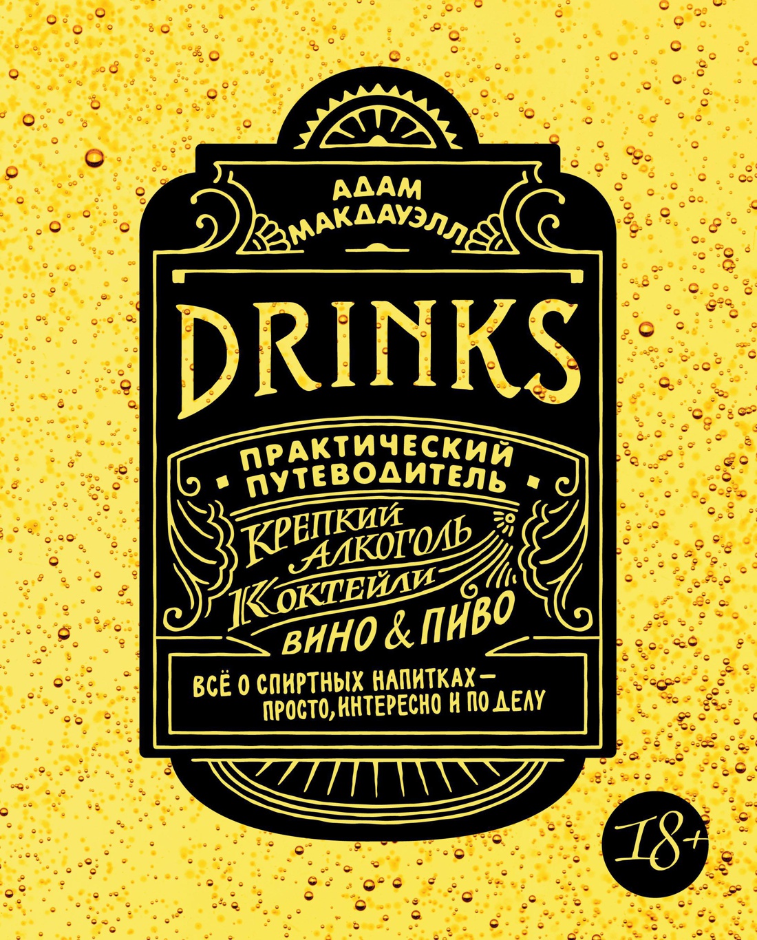 

Drinks. Крепкий алкоголь. Коктейли. Вино & пиво. Практический путеводитель (нов. оф. )