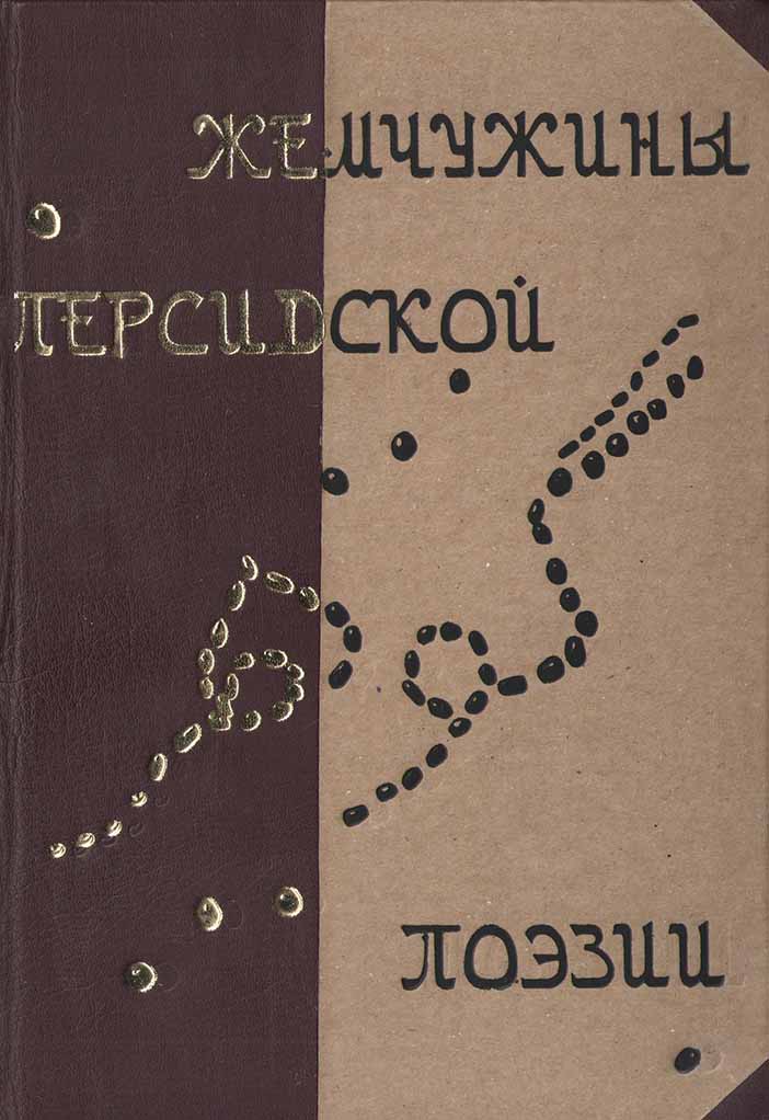 

Жемчужины персидской поэзии