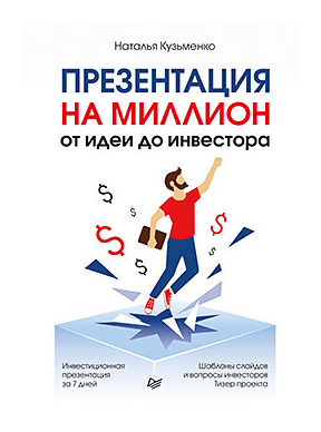 

Презентация на миллион: от идеи до инвестора