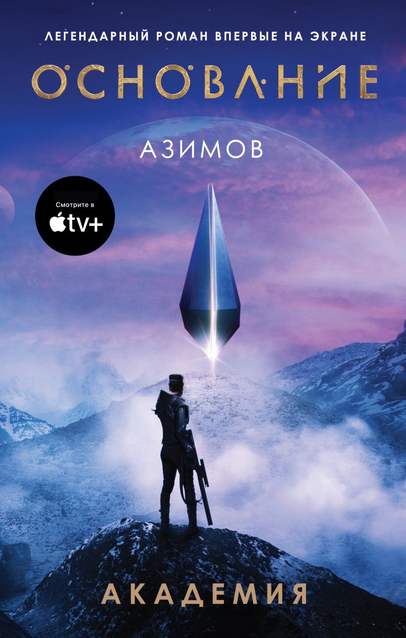 

Академия (Сериал Основание)