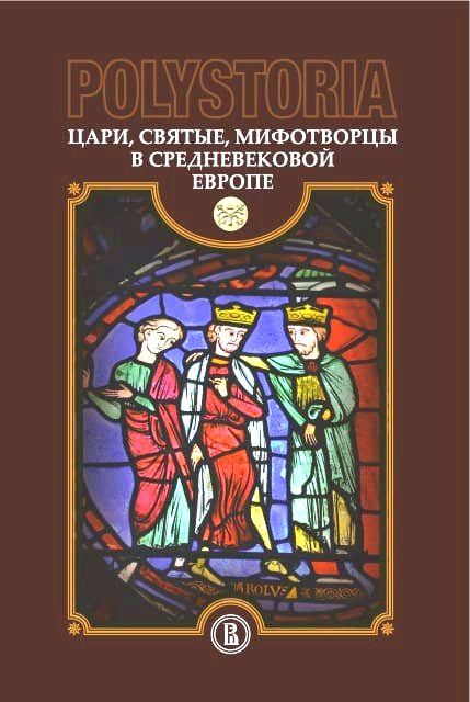 

Polystoria: цари, святые, миротворцы в средневековой Европе