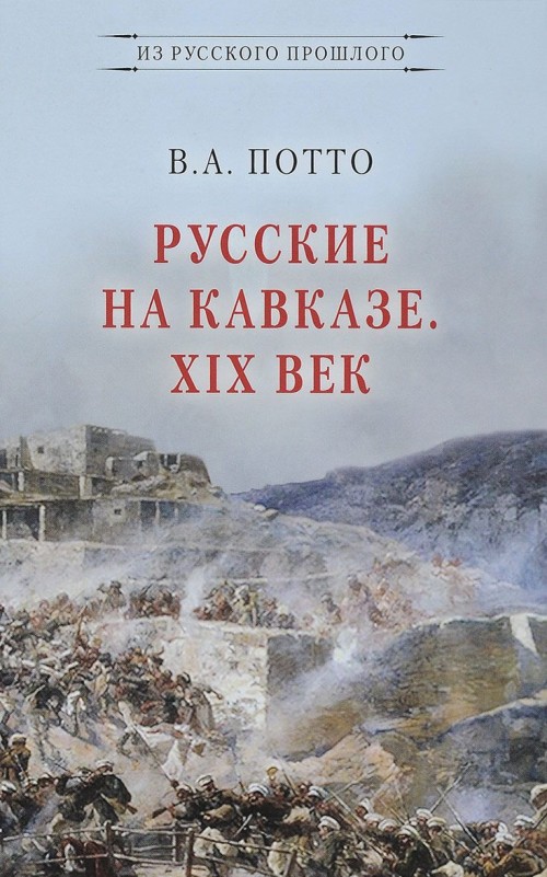 

Русские на Кавказе. XIX век