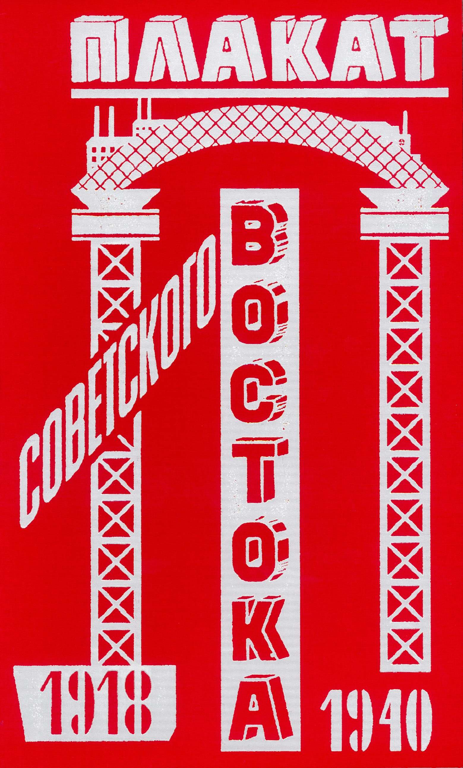 

Каталог «Плакат Советского Востока. 1918-1940»