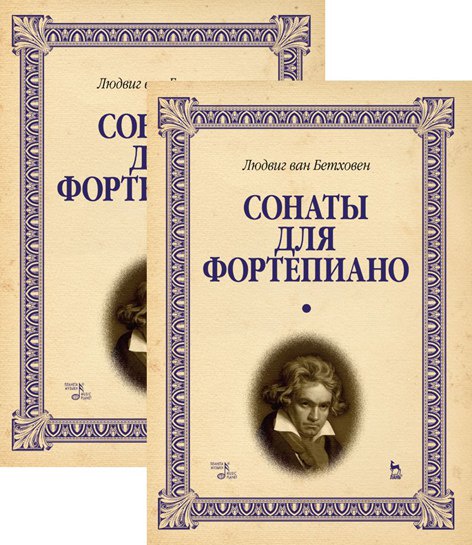 

Сонаты для фортепиано. Уртекст. В 2-х т.