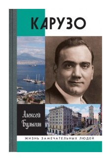 

Карузо