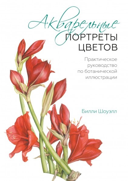 

Акварельные портреты цветов. Практическое руководство по ботанической иллюстрации