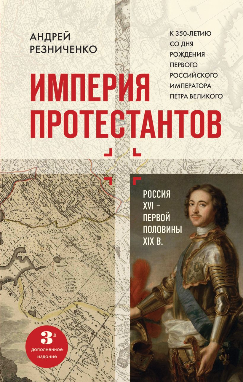 

Империя протестантов. Россия XVI – первой половины XIX вв.