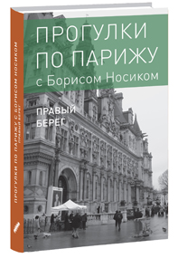 

Прогулки по Парижу. Кн. II: Правый берег