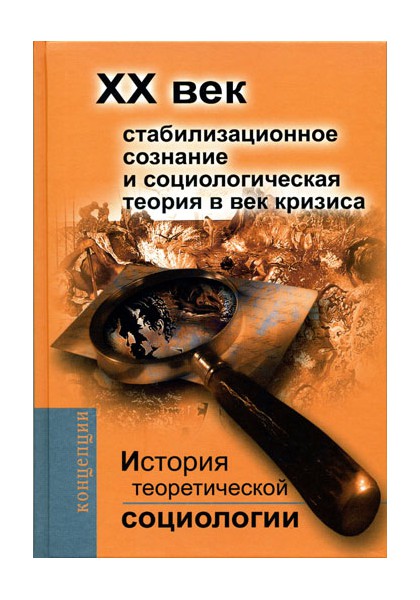 

История теоретической социологии. XX век. Стабилизационное сознание и социологическая теория в век кризиса