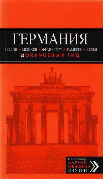 

Германия: Берлин, Мюнхен, Франкфурт, Гамбург, Кёльн. Путеводитель 4-е изд.