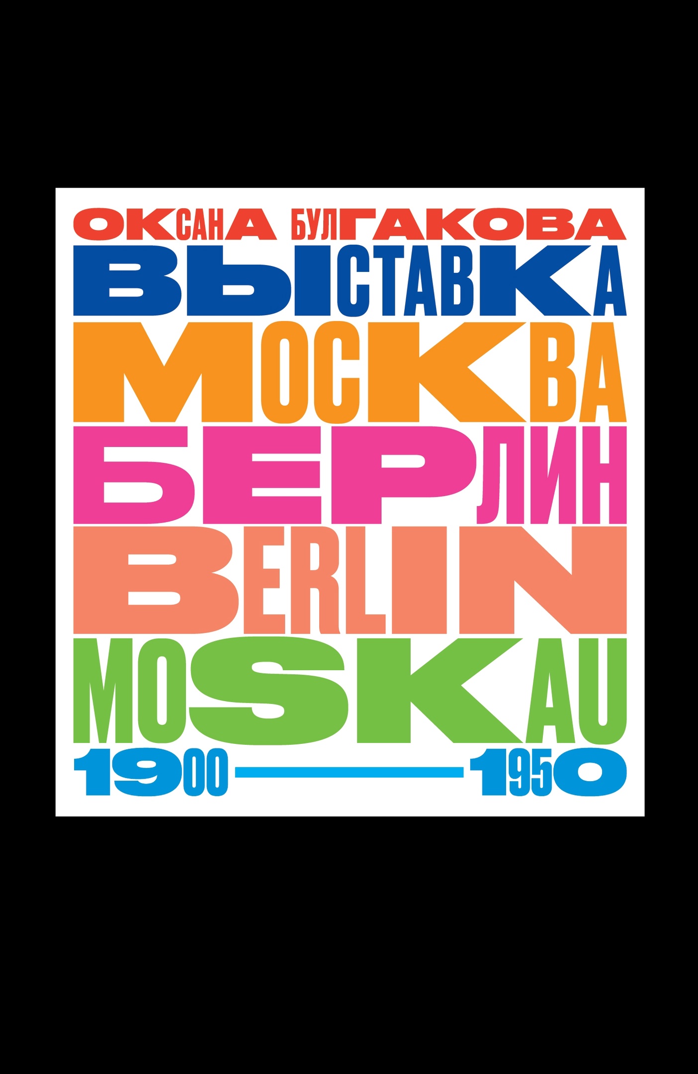 Выставка «Москва — Берлин / Berlin — Moskau. 1900–1950» основы теории и истории искусств изобразительное искусство театр кино