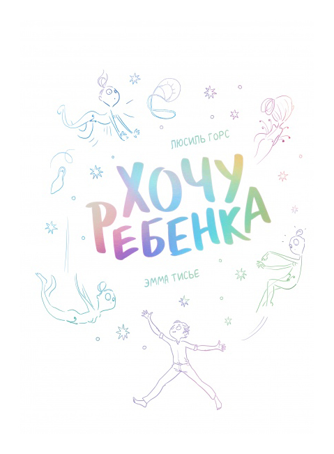 

Хочу ребенка!
