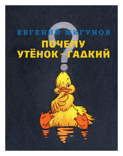 

Почему утенок гадкий