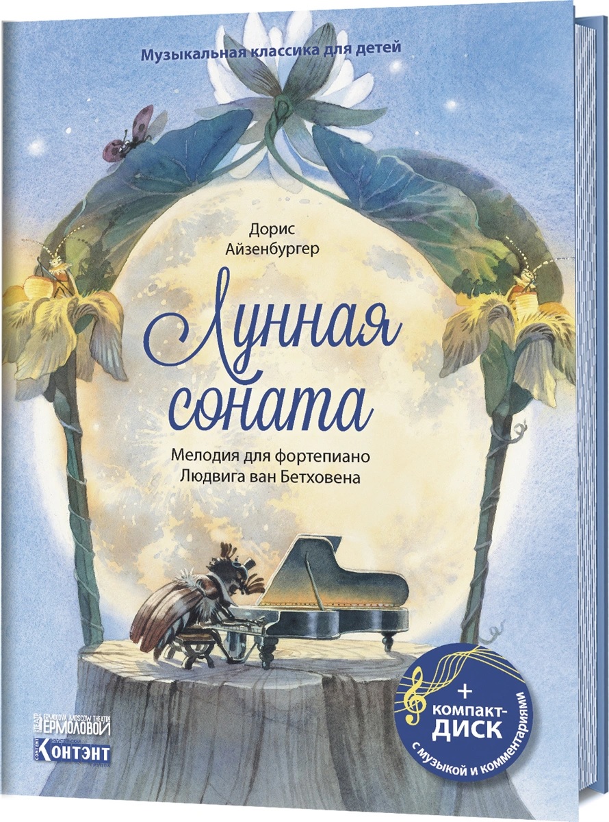 

Лунная соната