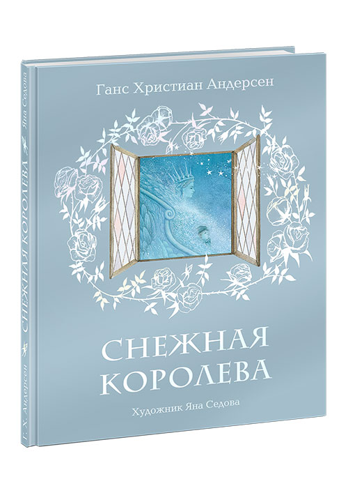 

Снежная королева