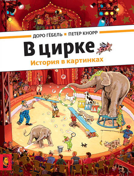 

В цирке