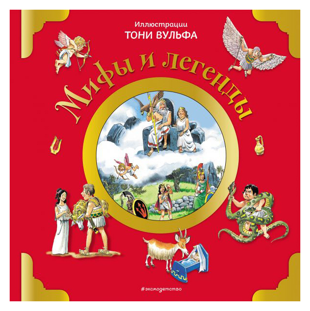 

Мифы и легенды (илл. Тони Вульфа)