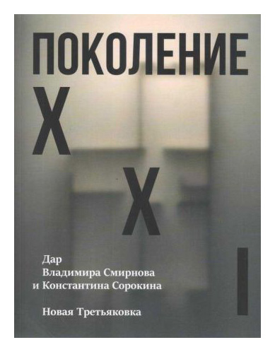 

Поколение XXI. Дар В. Смирнова и К. Сорокина