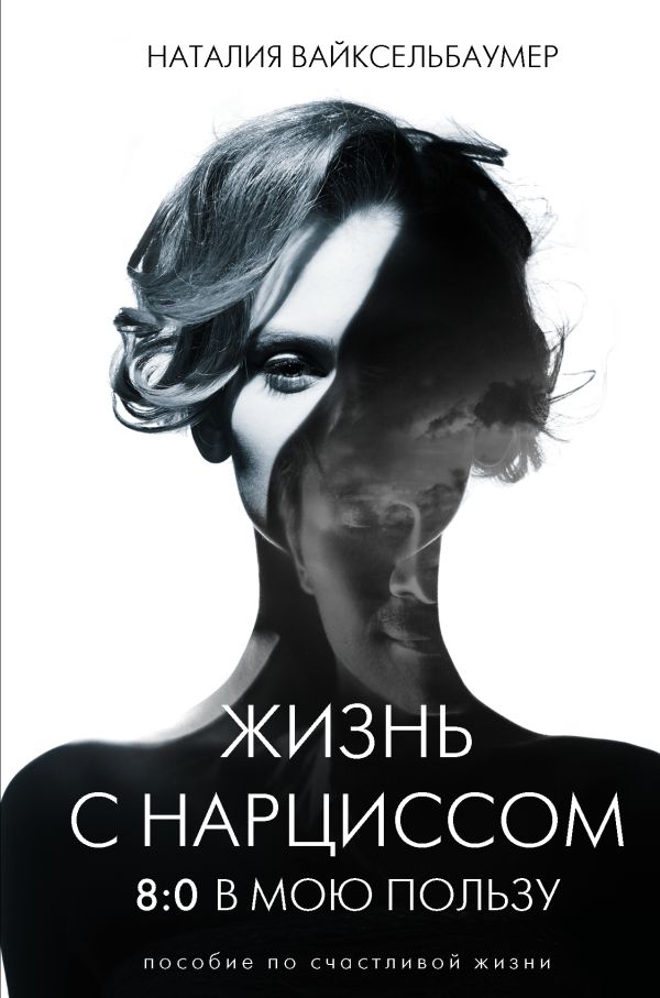 

Жизнь с нарциссом: 8: 0 в мою пользу. Пособие по счастливой жизни