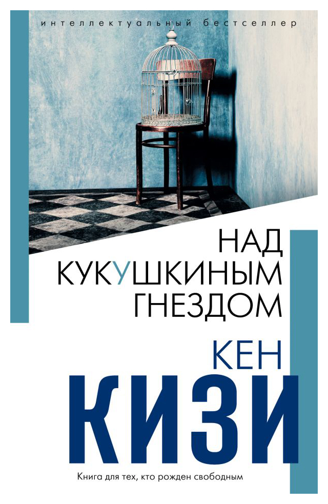 

Над кукушкиным гнездом