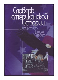 

Словарь американской истории