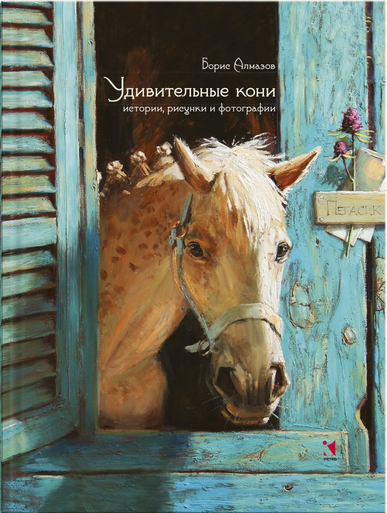 

Удивительные кони