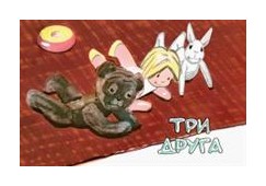 

Три друга