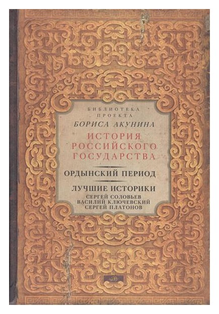 

Ордынский период. Лучшие историки