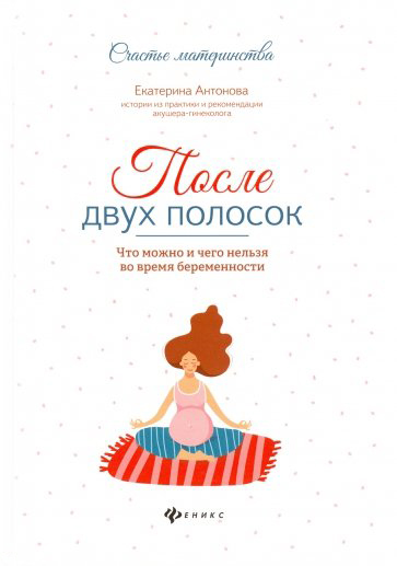 

После двух полосок: что можно и чего нельзя во время беременности